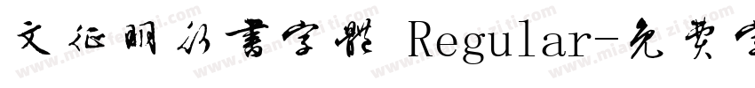 文征明行书字体 Regular字体转换
